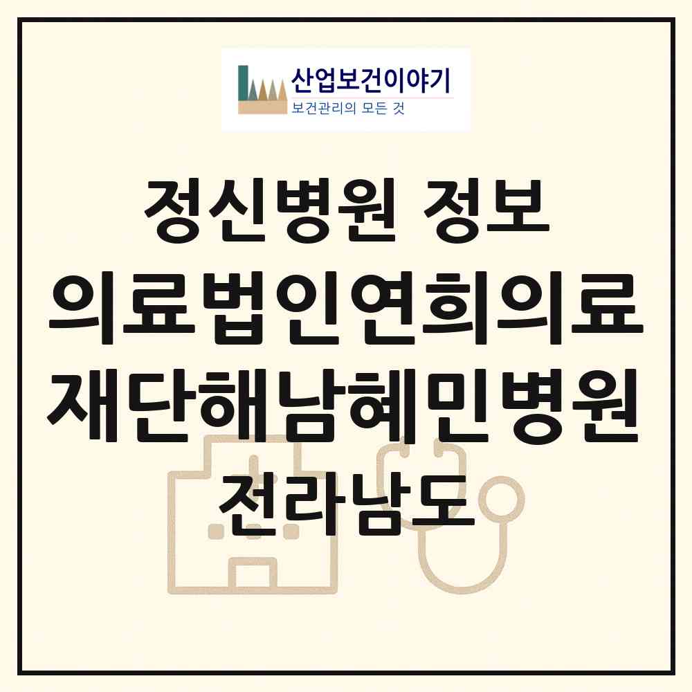 2026 의료법인연희의료재단해남혜민병원 (해남군 옥천면)|정신병원|요양기관 정보