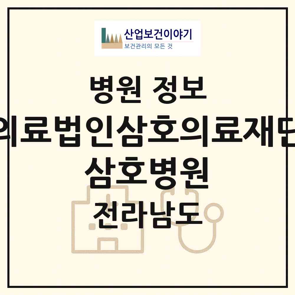 2026 의료법인삼호의료재단 삼호병원 (보성군 벌교읍)|병원|요양기관 정보
