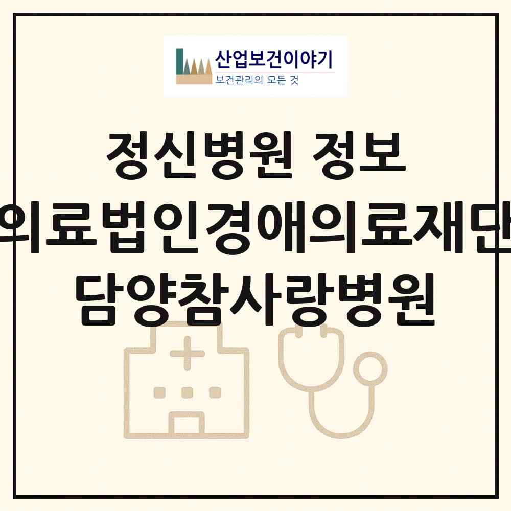 2026 의료법인경애의료재단 담양참사랑병원 (담양군 대덕면)|정신병원|요양기관 정보