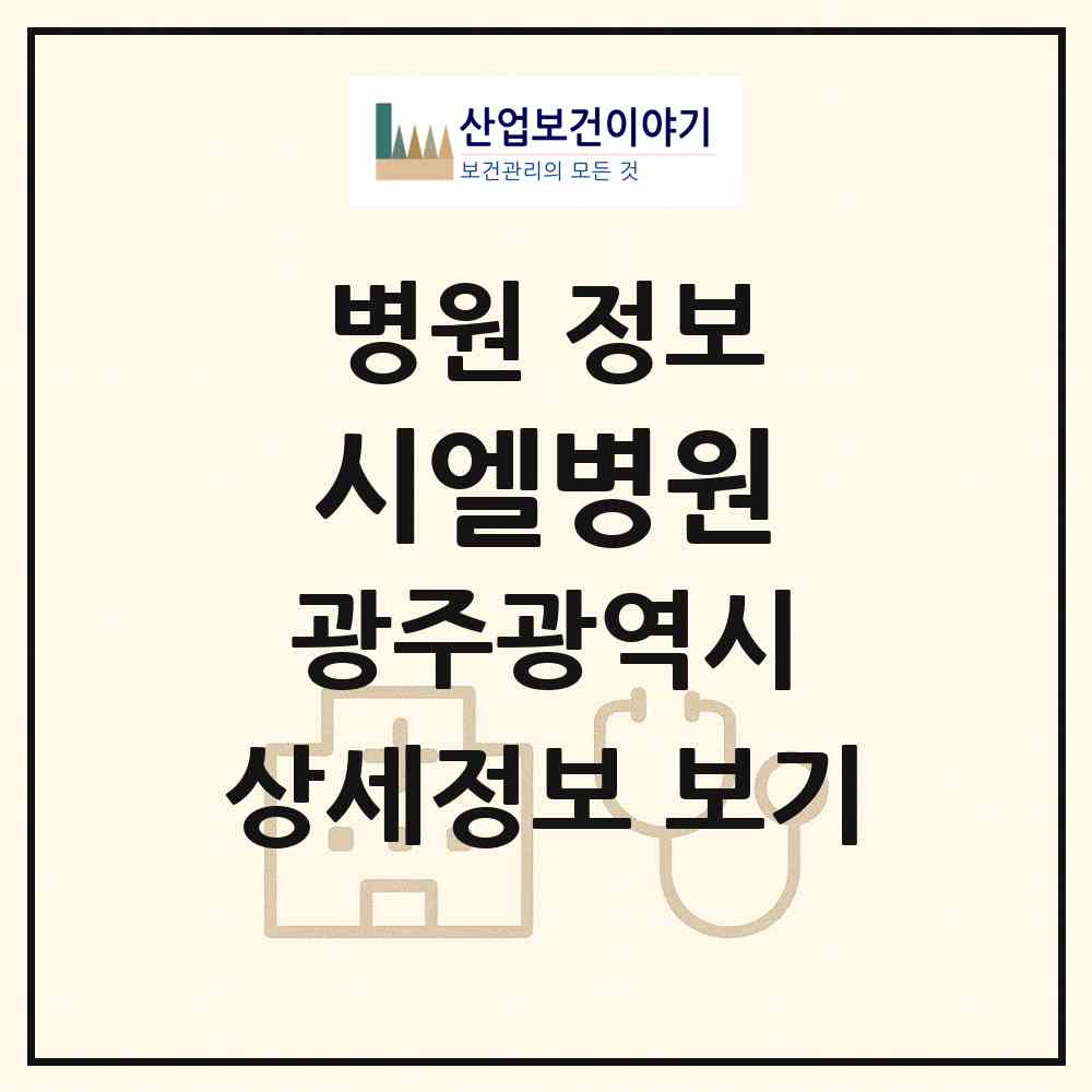 2026 시엘병원 (광주 서구 광천동)|병원|요양기관 정보