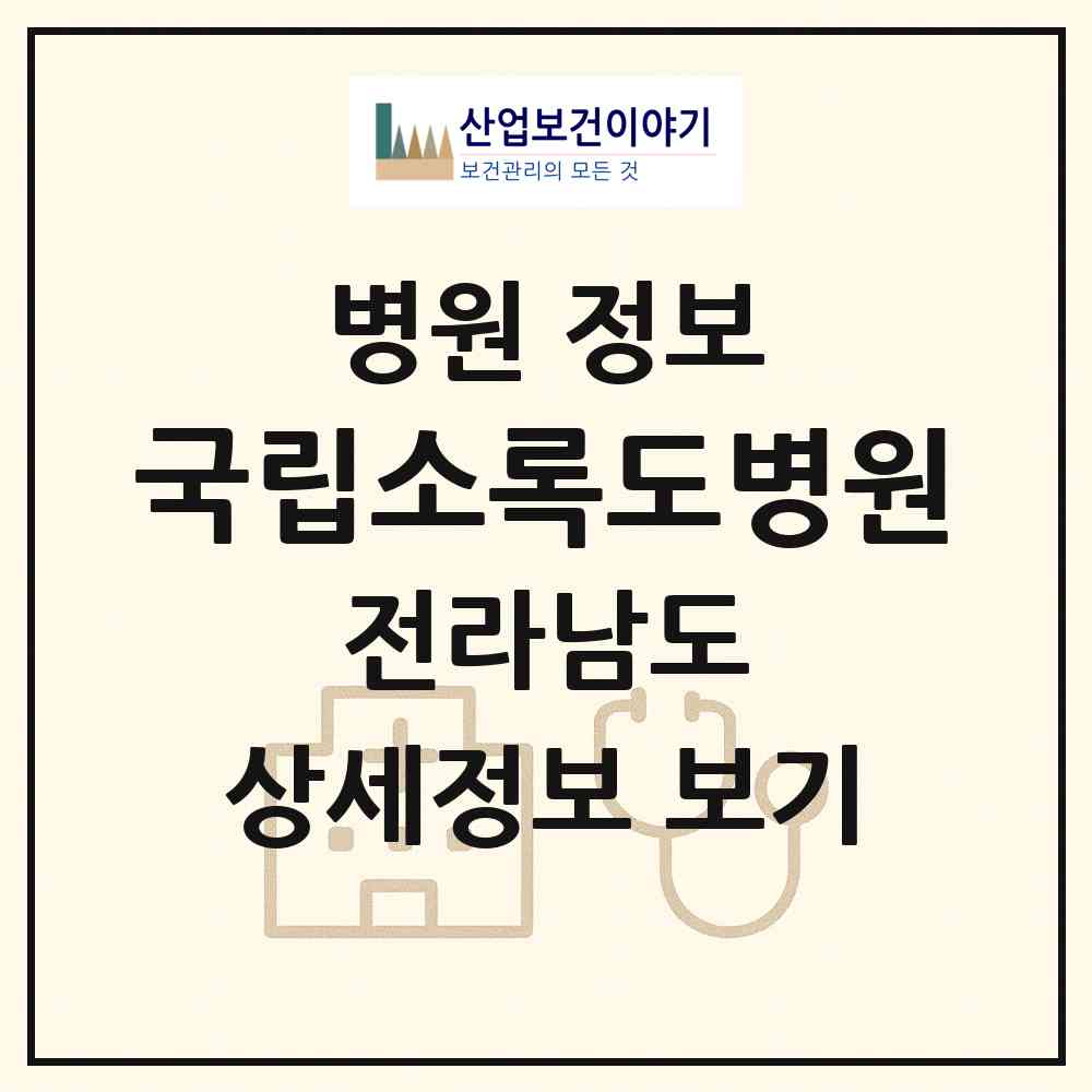 2026 국립소록도병원 (고흥군 도양읍)|병원|요양기관 정보