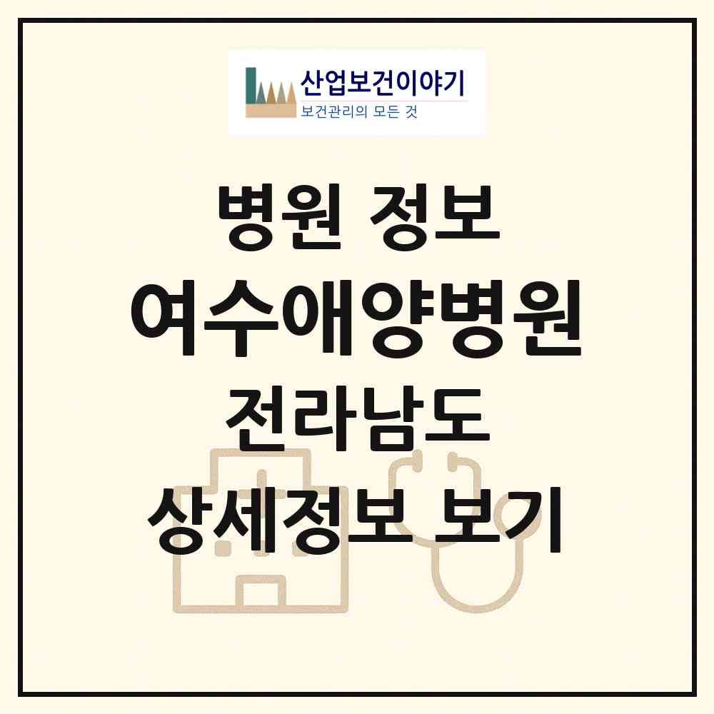 2026 사회복지법인 여수애양병원 (여수시 율촌면)|병원|요양기관 정보