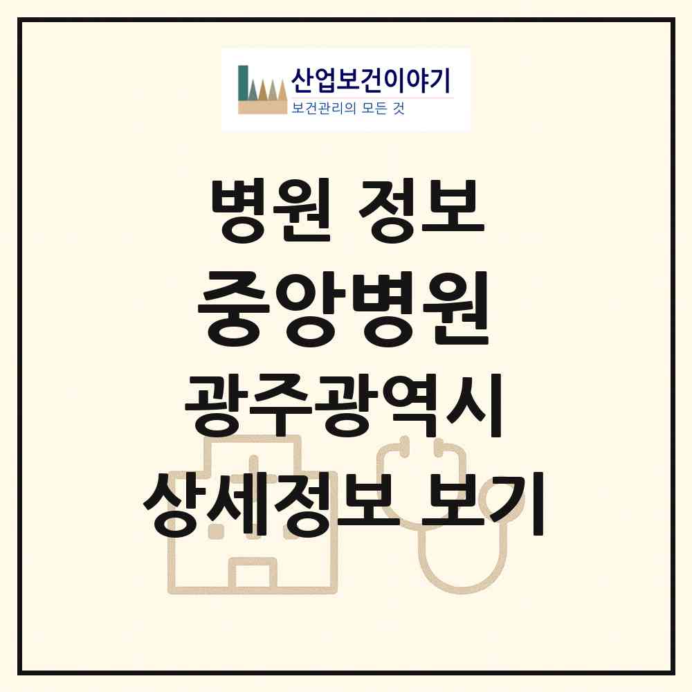 2026 중앙병원 (광주 서구 화정2동)|병원|요양기관 정보