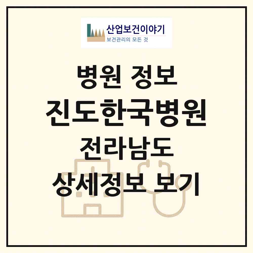 2026 진도한국병원 (진도군 진도읍)|병원|요양기관 정보