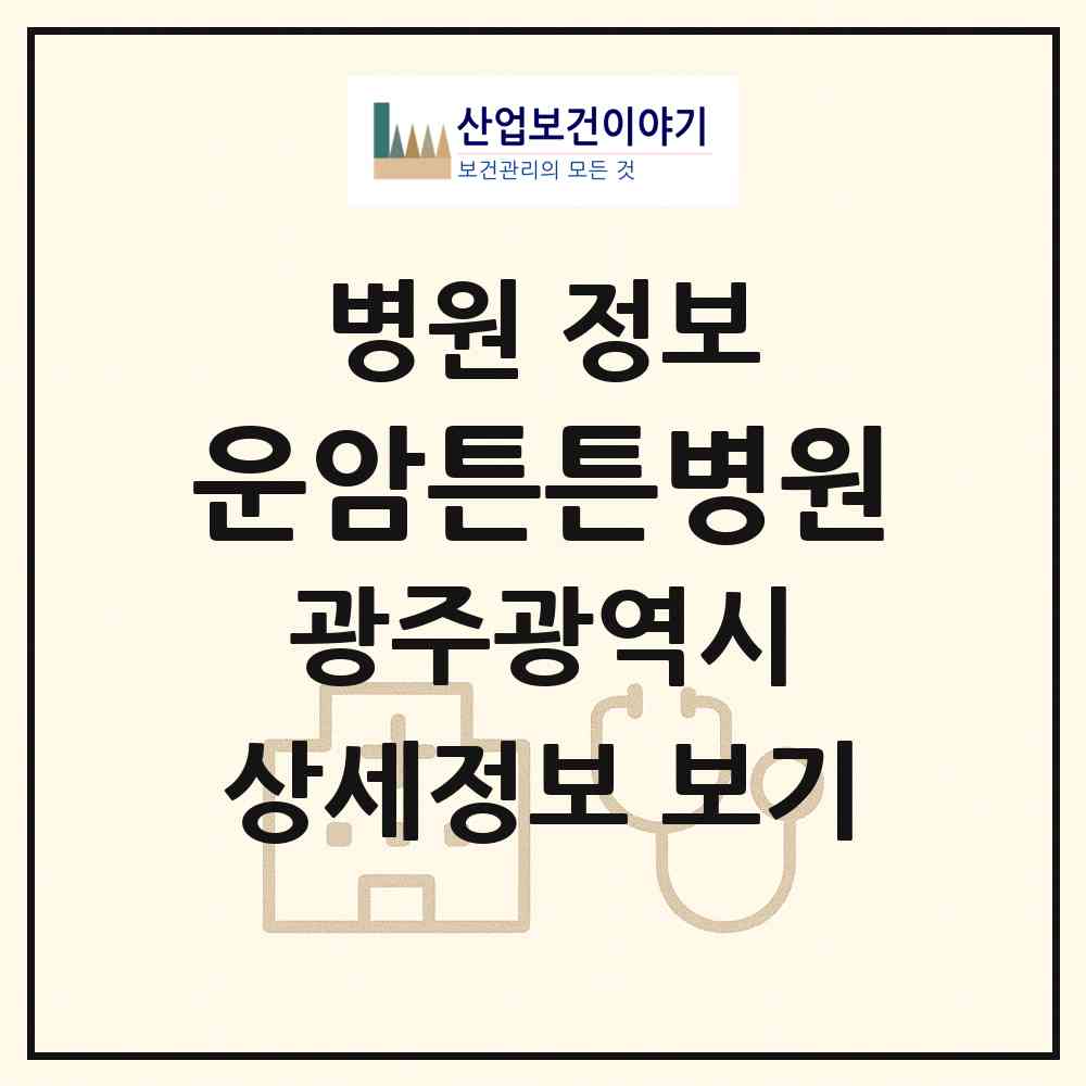 2026 운암튼튼병원 (광주 북구 운암2동)|병원|요양기관 정보