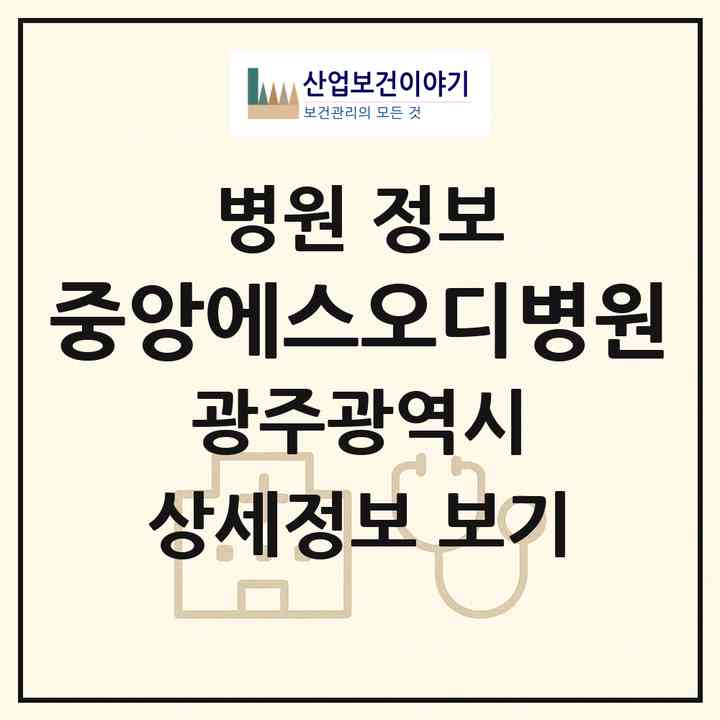 2026 중앙에스오디병원 (광주 북구 운암2동)|병원|요양기관 정보