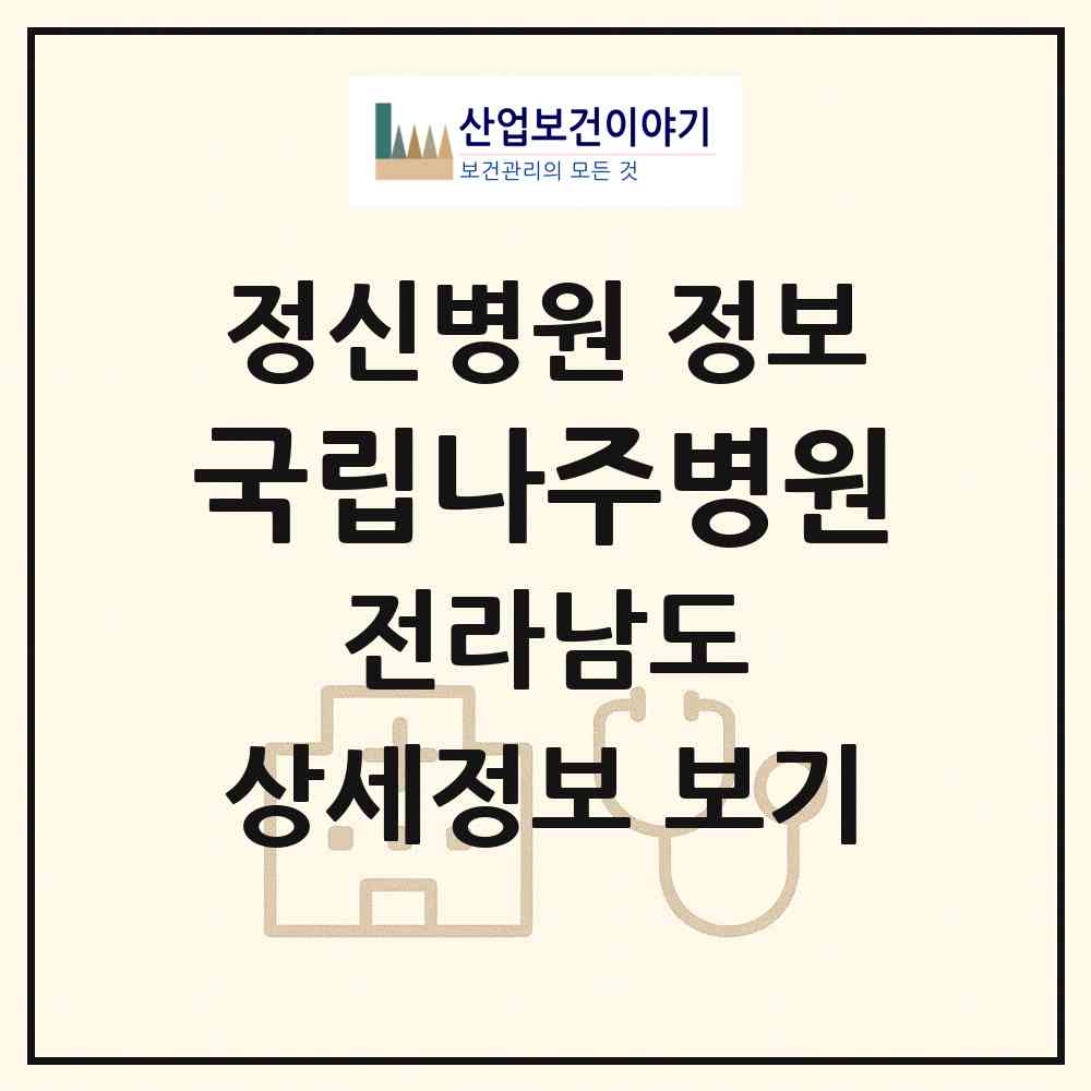 2026 국립나주병원 (나주시 산포면)|정신병원|요양기관 정보