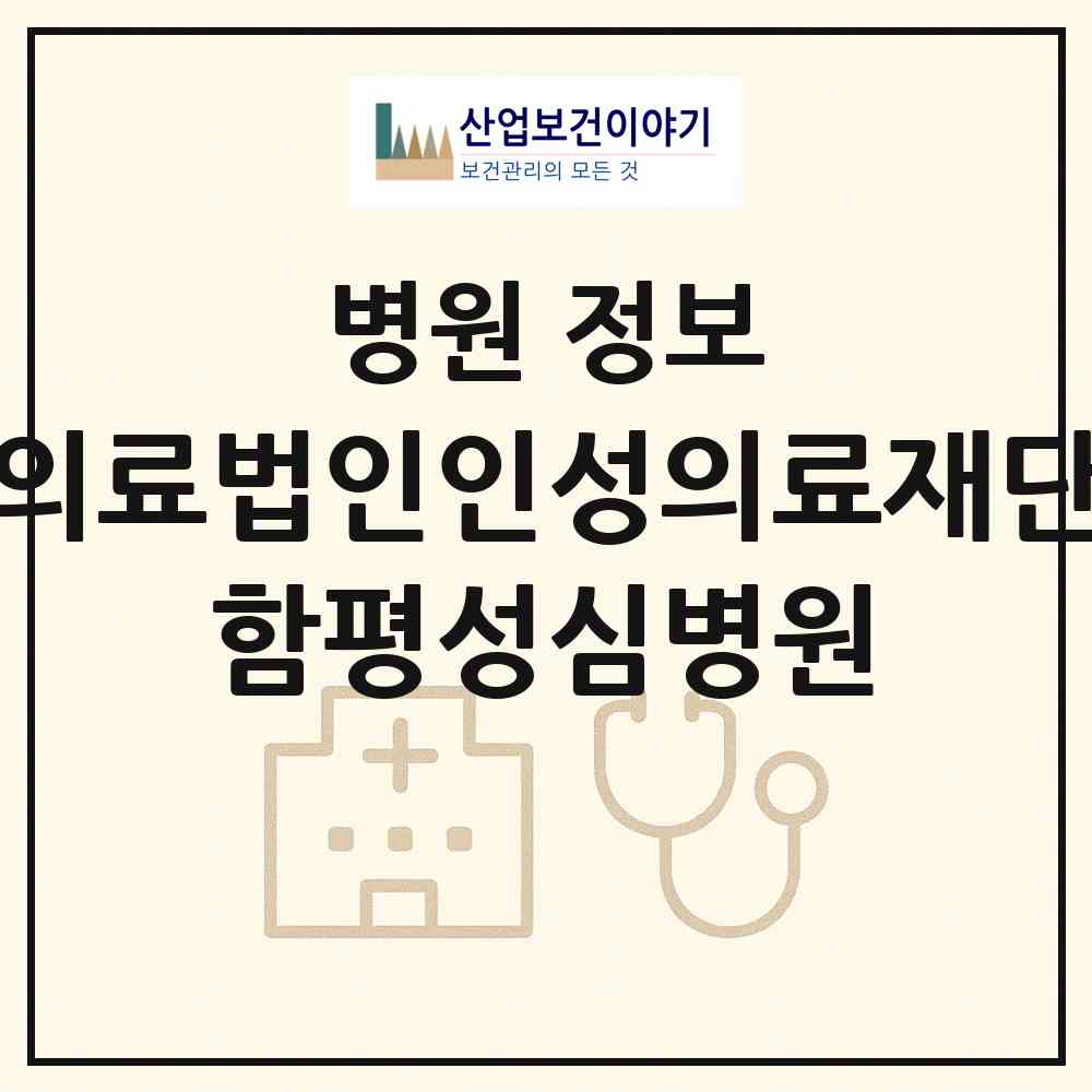 2026 의료법인인성의료재단 함평성심병원 (함평군 함평읍)|병원|요양기관 정보