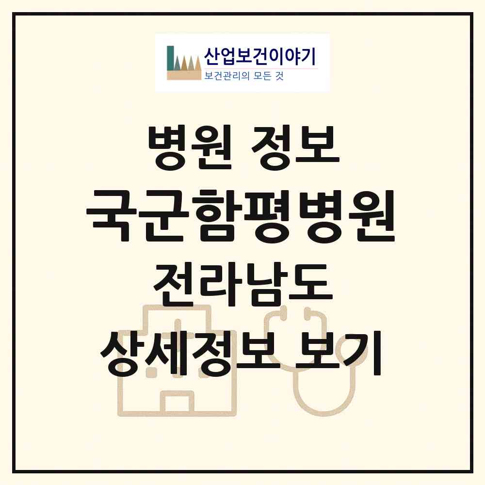 2026 국군함평병원 (함평군 해보면)|병원|요양기관 정보