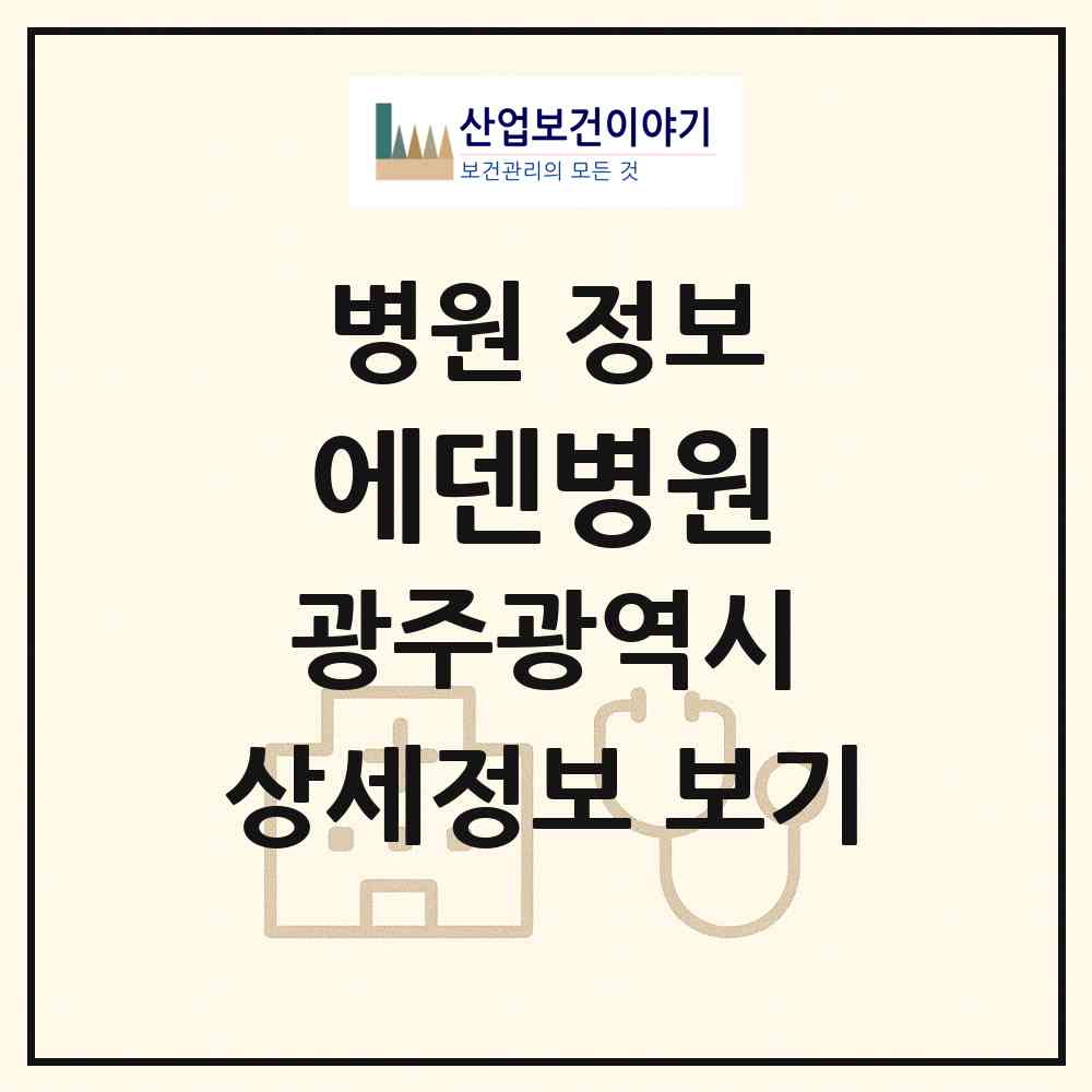 2026 에덴병원 (광주 북구 두암2동)|병원|요양기관 정보