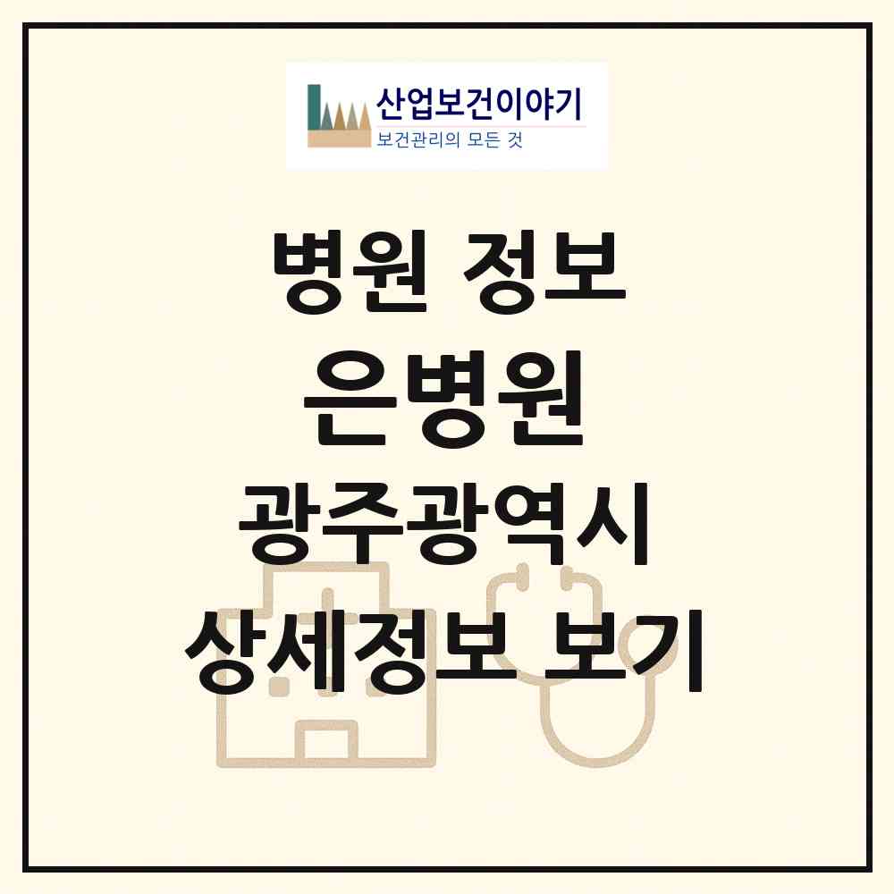 2026 은병원 (광주 북구 두암1동)|병원|요양기관 정보