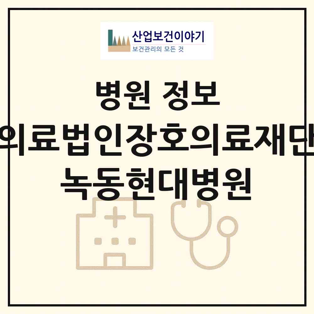 2026 의료법인장호의료재단 녹동현대병원 (고흥군 도양읍)|병원|요양기관 정보