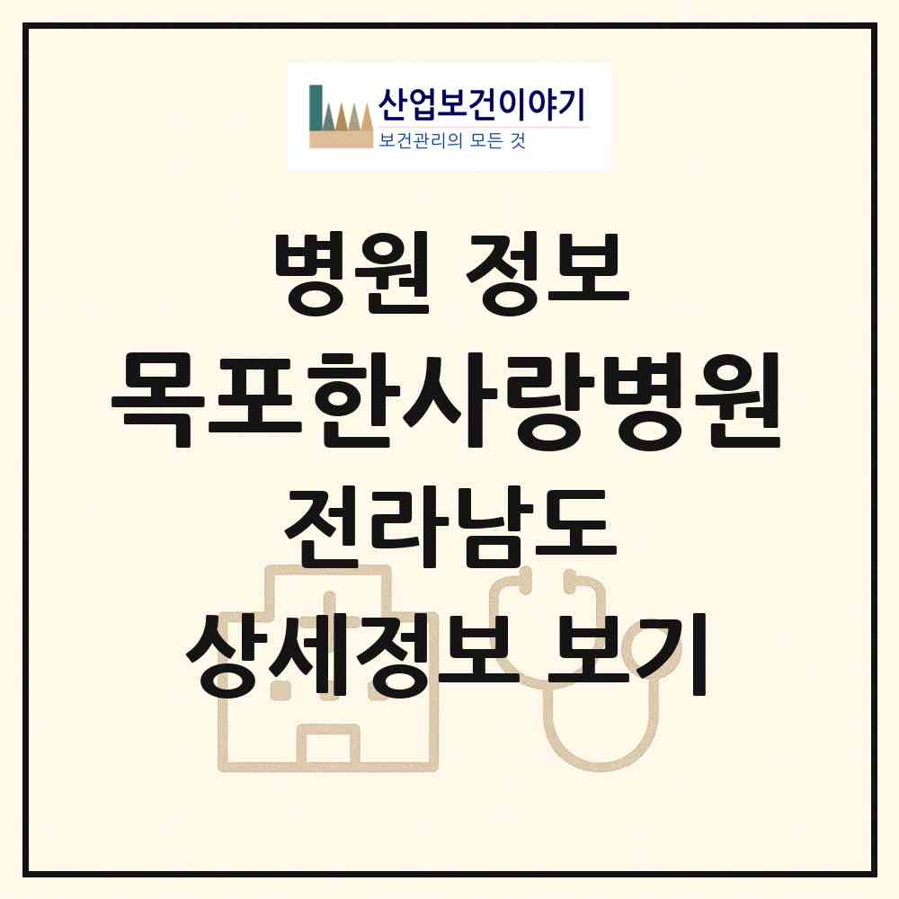 2026 목포한사랑병원 (목포시 하당동)|병원|요양기관 정보