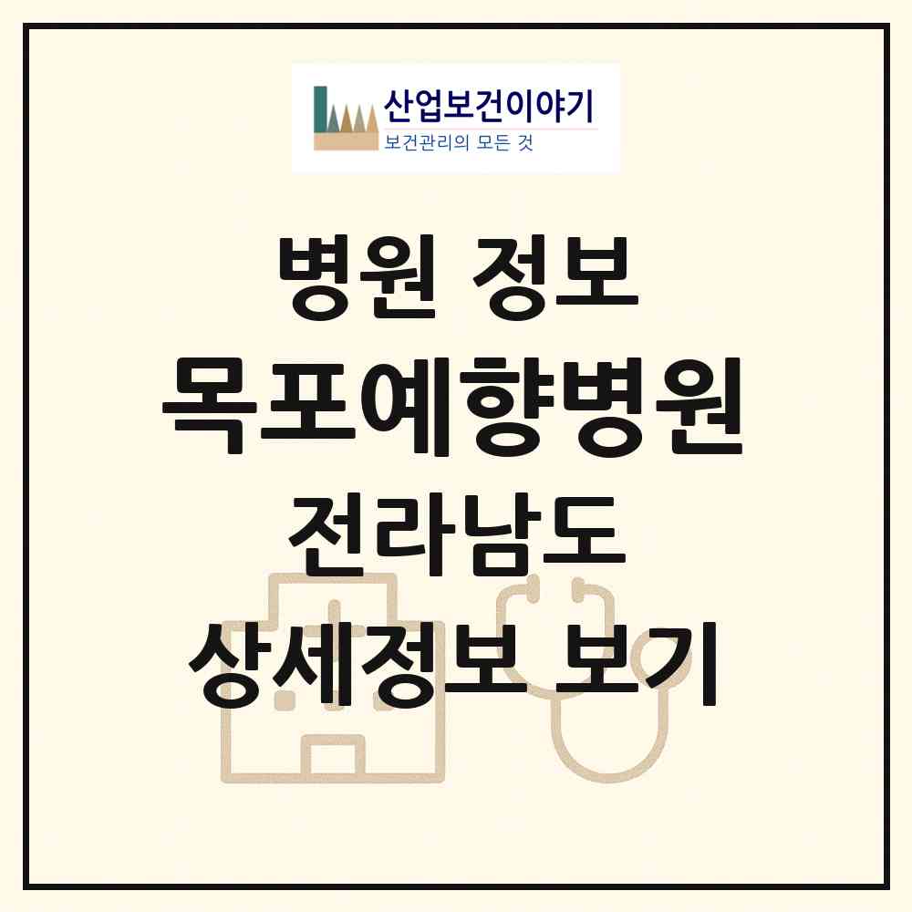 2026 목포예향병원 (목포시 삼학동)|병원|요양기관 정보