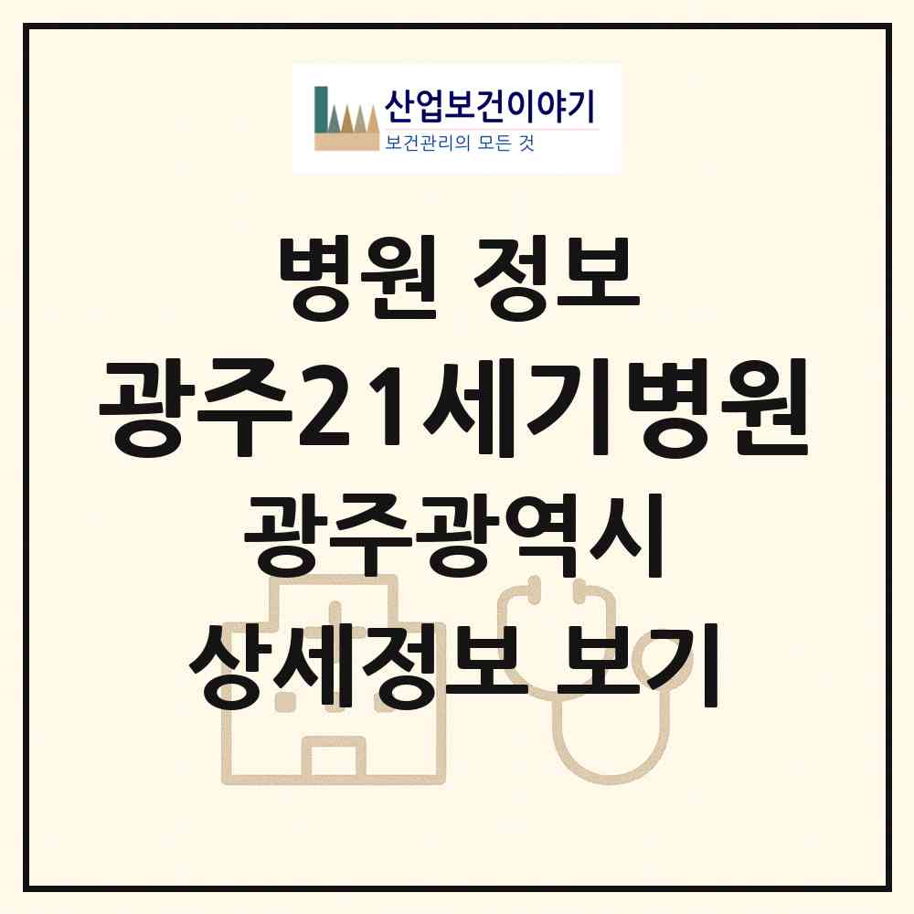 2026 광주21세기병원 (광주 광산구 운남동)|병원|요양기관 정보