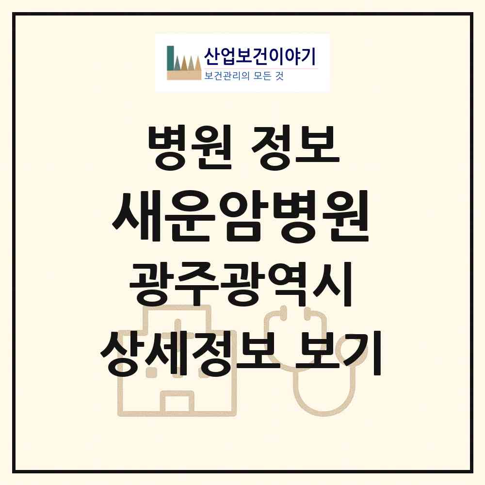 2026 새운암병원 (광주 북구 운암2동)|병원|요양기관 정보