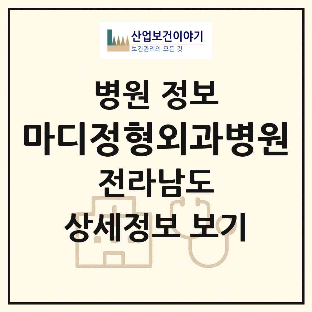 2026 마디정형외과병원 (목포시 신흥동)|병원|요양기관 정보