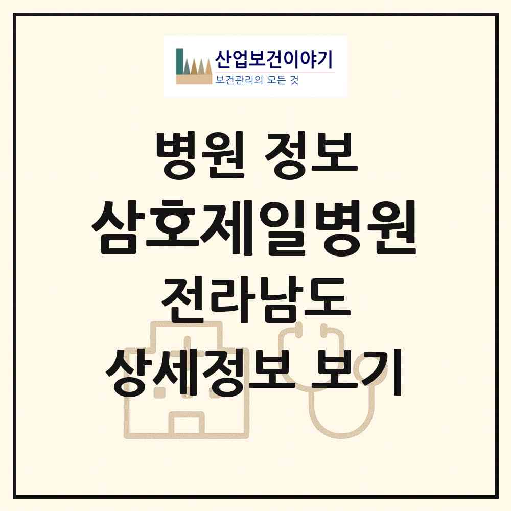 2026 삼호제일병원 (영암군 삼호읍)|병원|요양기관 정보