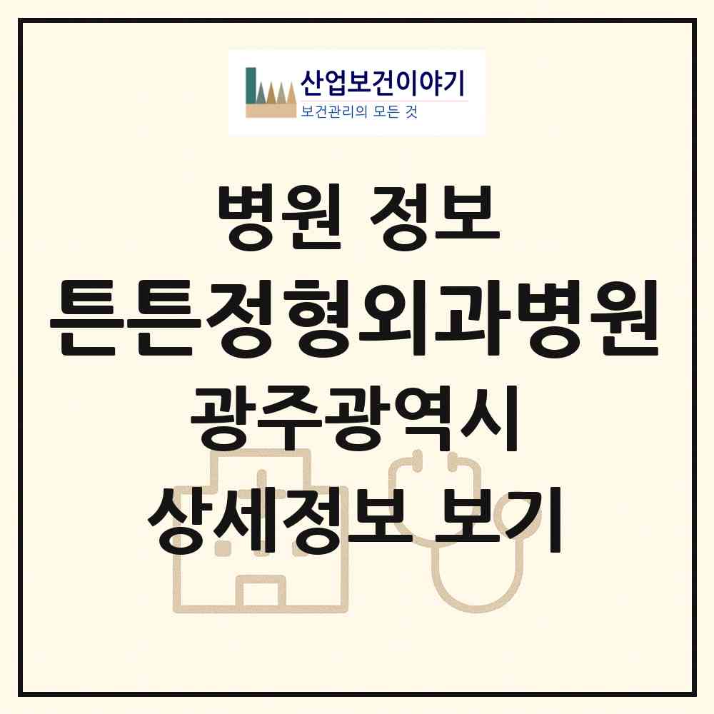 2026 튼튼정형외과병원 (광주 북구 중흥동)|병원|요양기관 정보