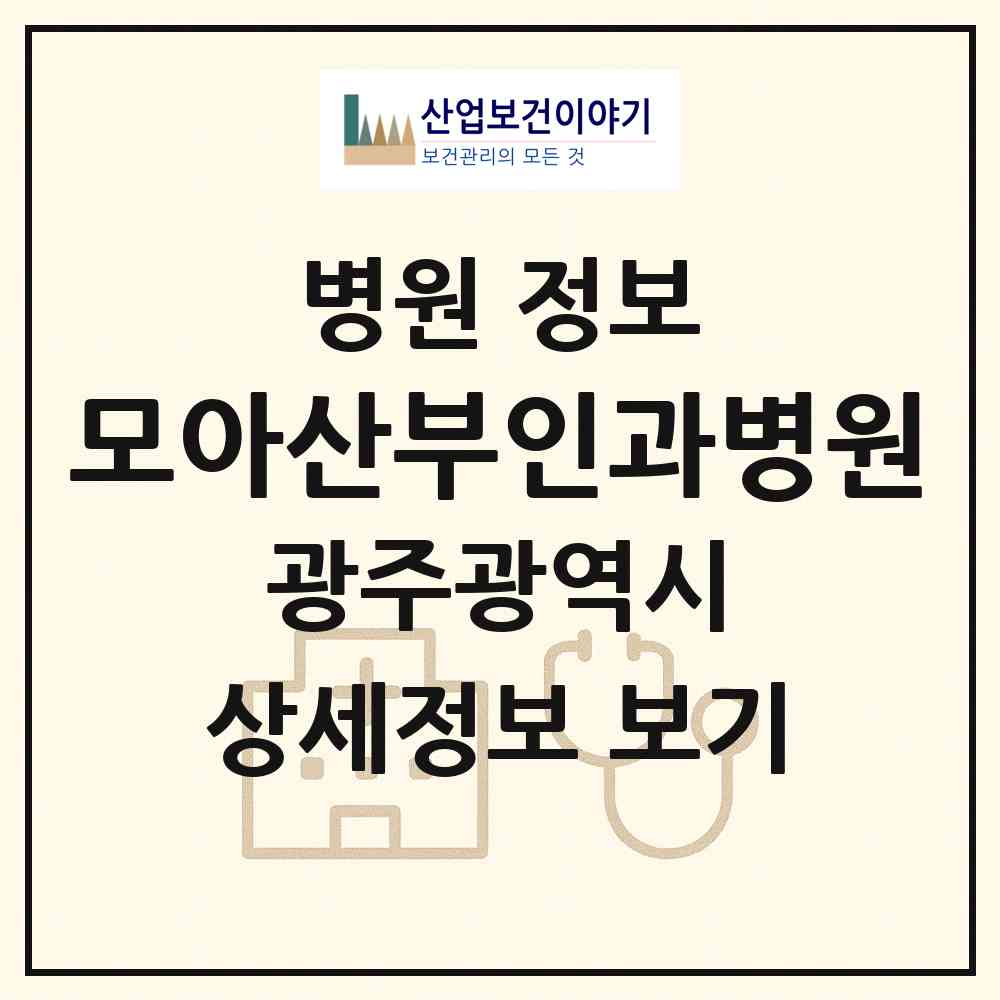 2026 모아산부인과병원 (광주 남구 백운2동)|병원|요양기관 정보