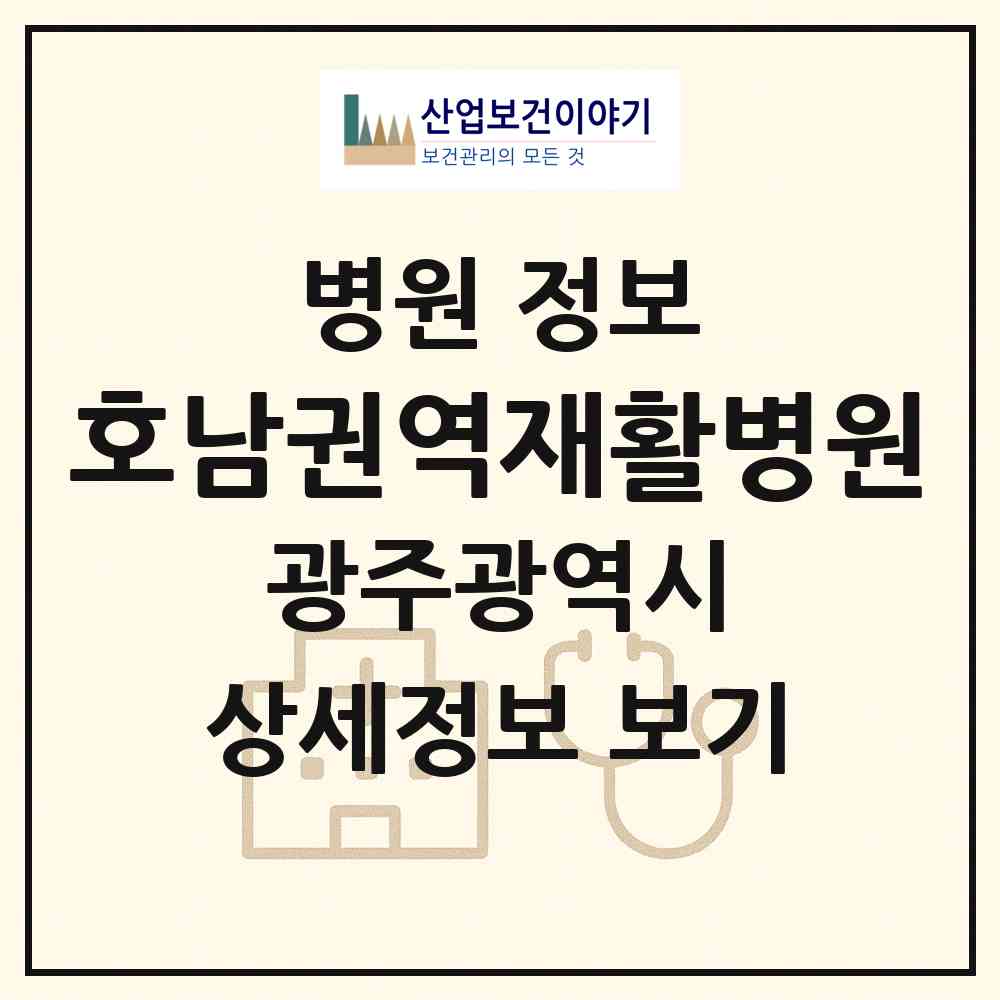2026 호남권역재활병원 (광주 북구 건국동)|병원|요양기관 정보