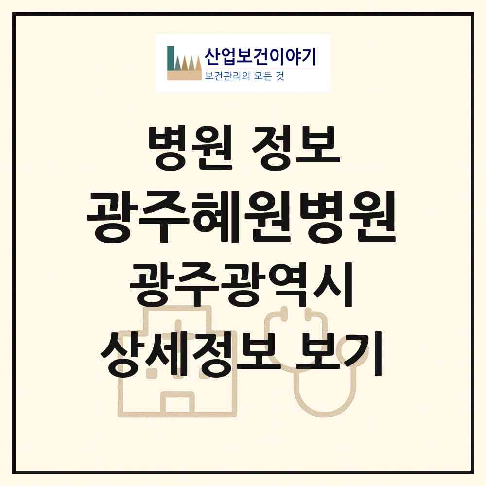 2026 광주혜원병원 (광주 남구 방림1동)|병원|요양기관 정보