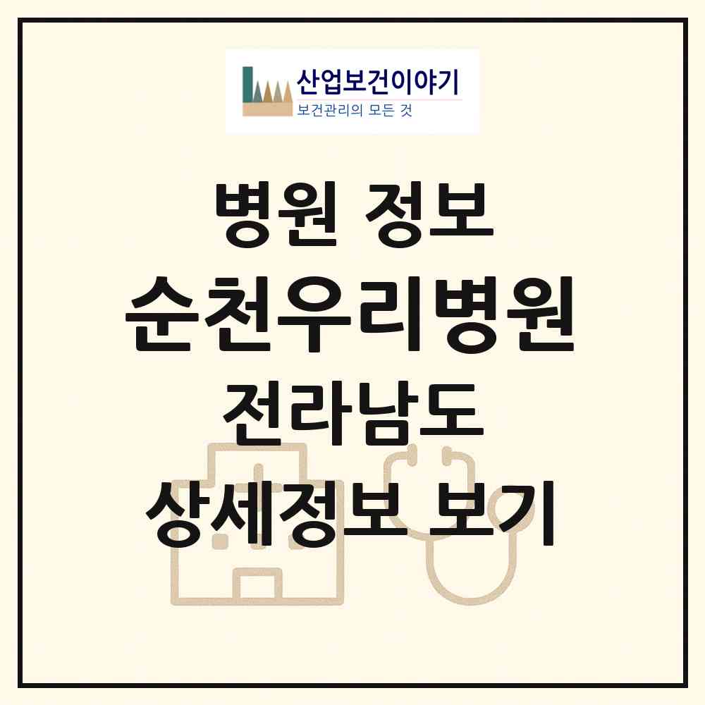 2026 순천우리병원 (순천시 왕조1동)|병원|요양기관 정보