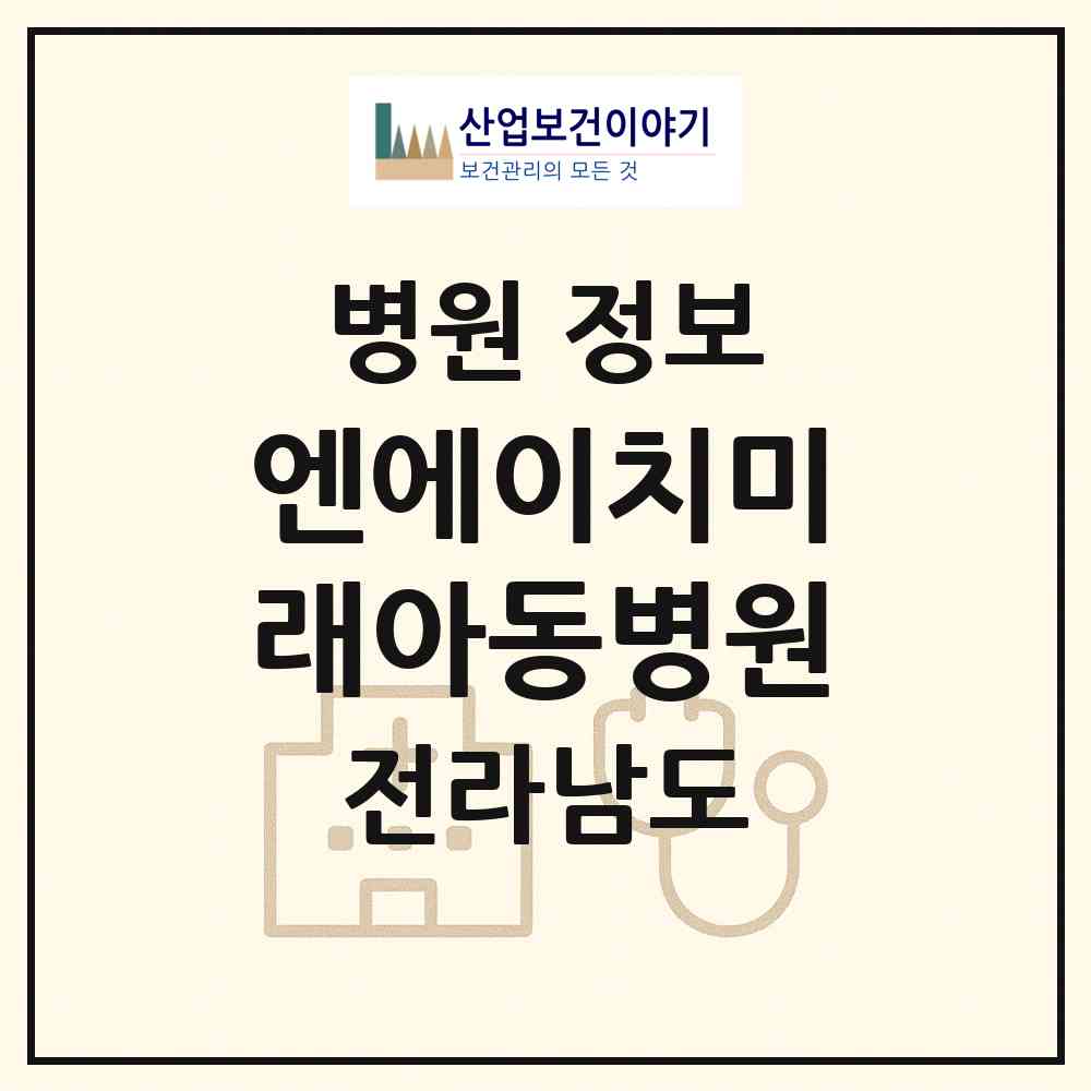 2026 엔에이치미래아동병원 (나주시 빛가람동)|병원|요양기관 정보