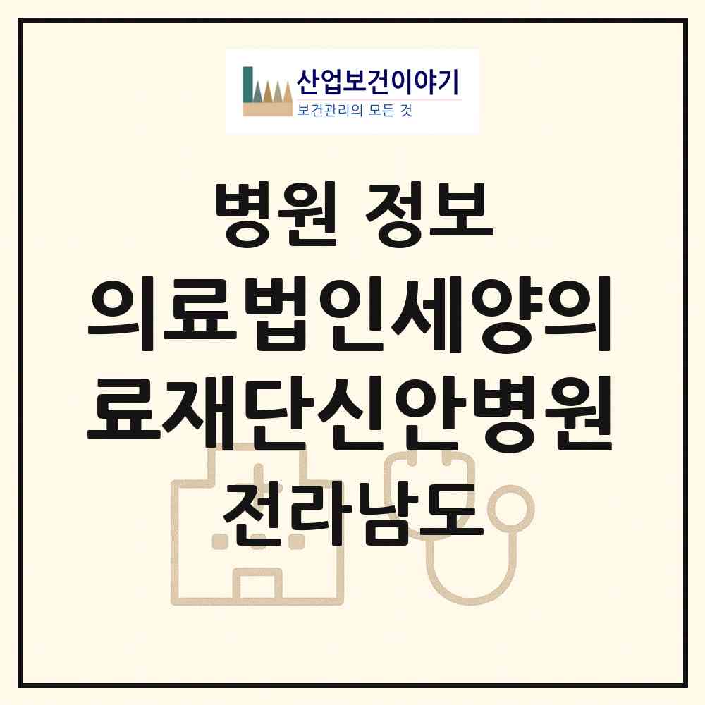 2026 의료법인세양의료재단신안병원 (목포시 동명동)|병원|요양기관 정보