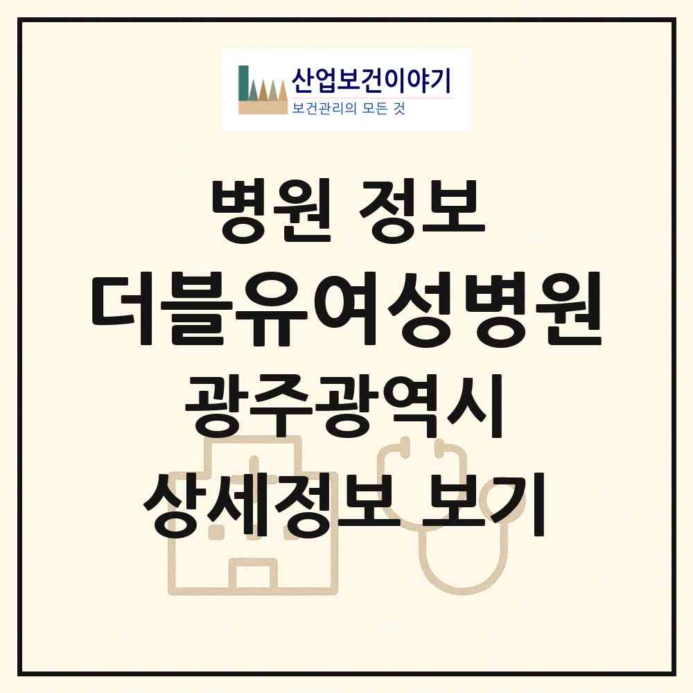 2026 더블유여성병원 (광주 광산구 수완동)|병원|요양기관 정보