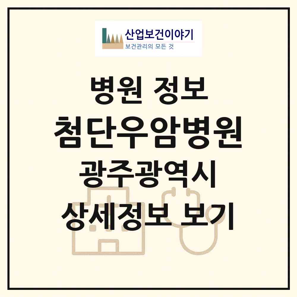 2026 첨단우암병원 (광주 북구 건국동)|병원|요양기관 정보