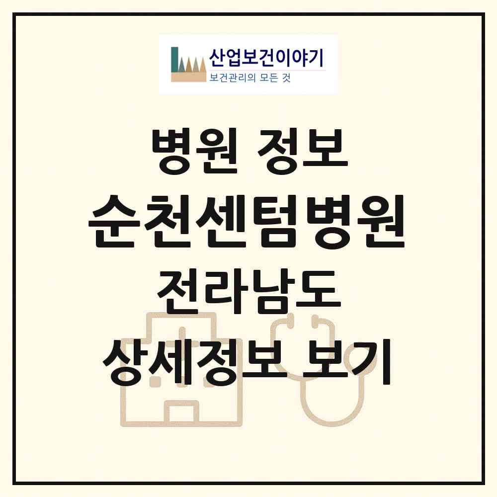 2026 순천센텀병원 (순천시 왕조2동)|병원|요양기관 정보