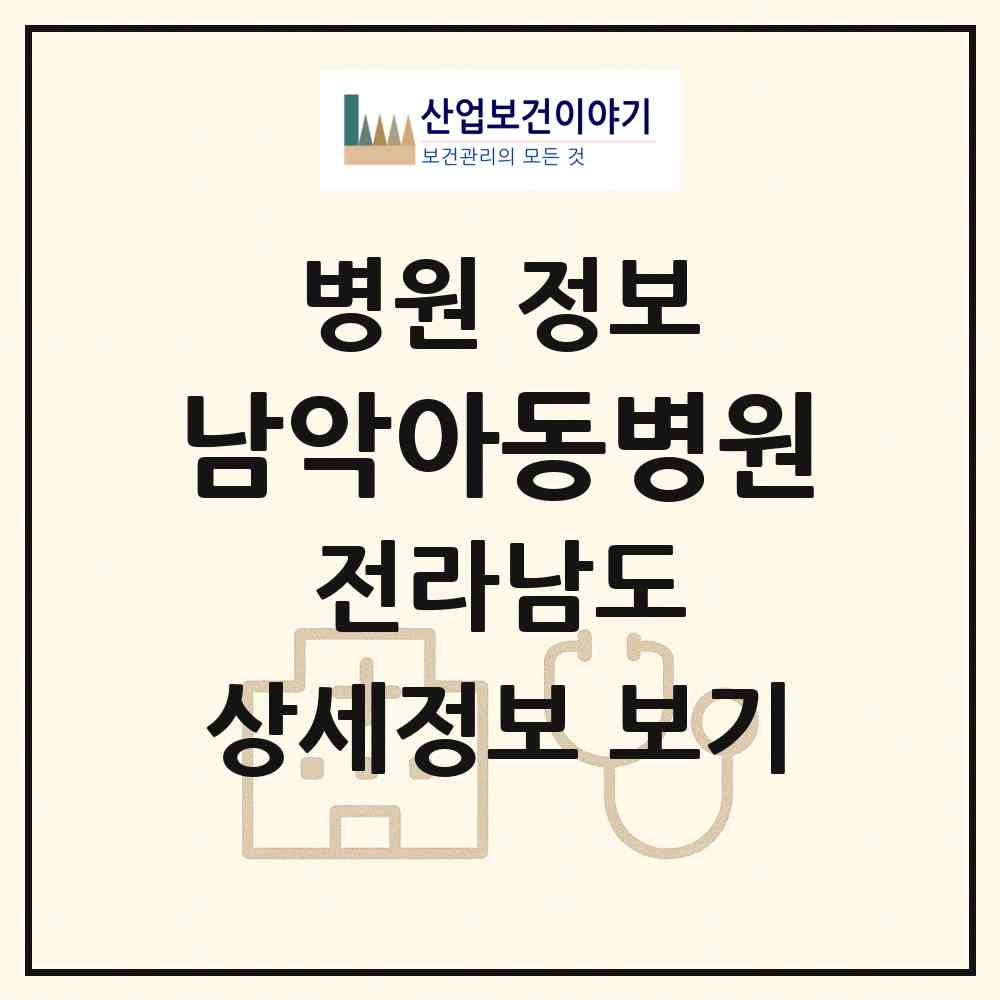2026 남악아동병원 (무안군 삼향읍)|병원|요양기관 정보
