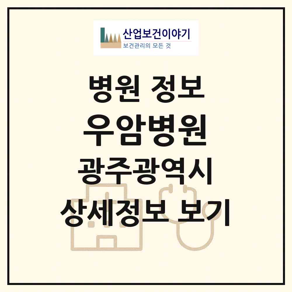 2026 우암병원 (광주 북구 문화동)|병원|요양기관 정보