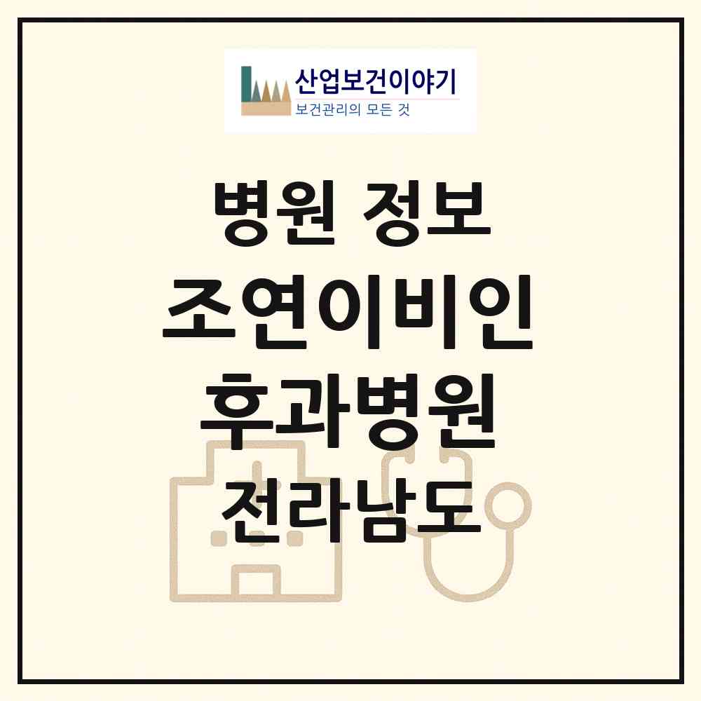 2026 조연이비인후과병원 (목포시 신흥동)|병원|요양기관 정보