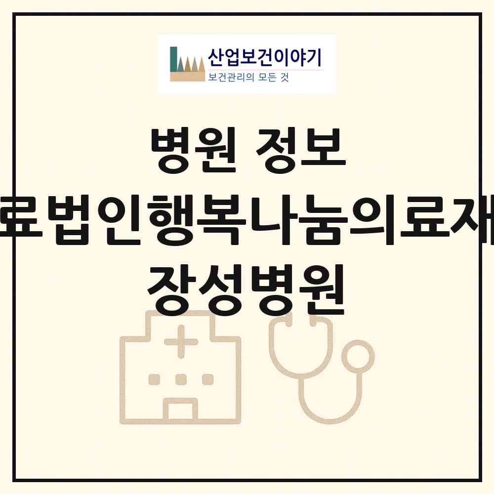 2026 의료법인행복나눔의료재단 장성병원 (장성군 장성읍)|병원|요양기관 정보
