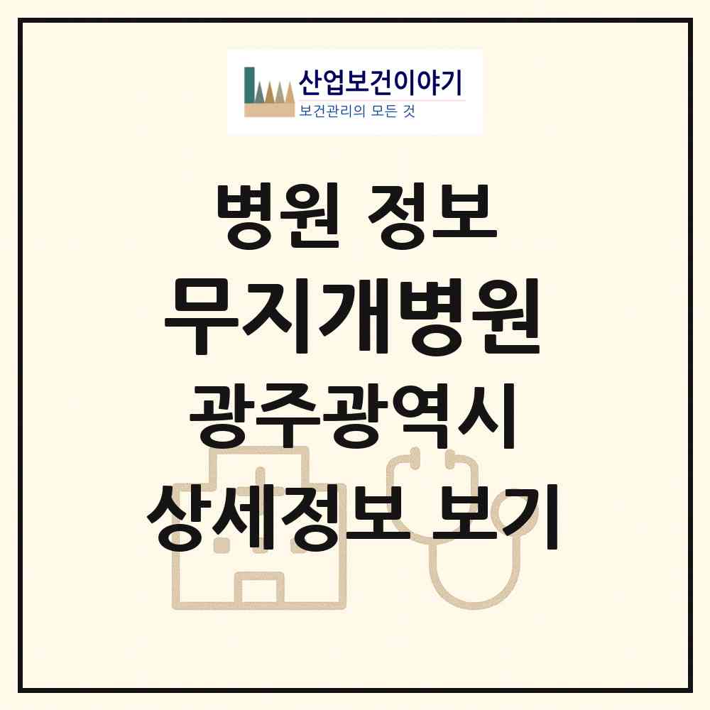 2026 무지개병원 (광주 서구 양동)|병원|요양기관 정보
