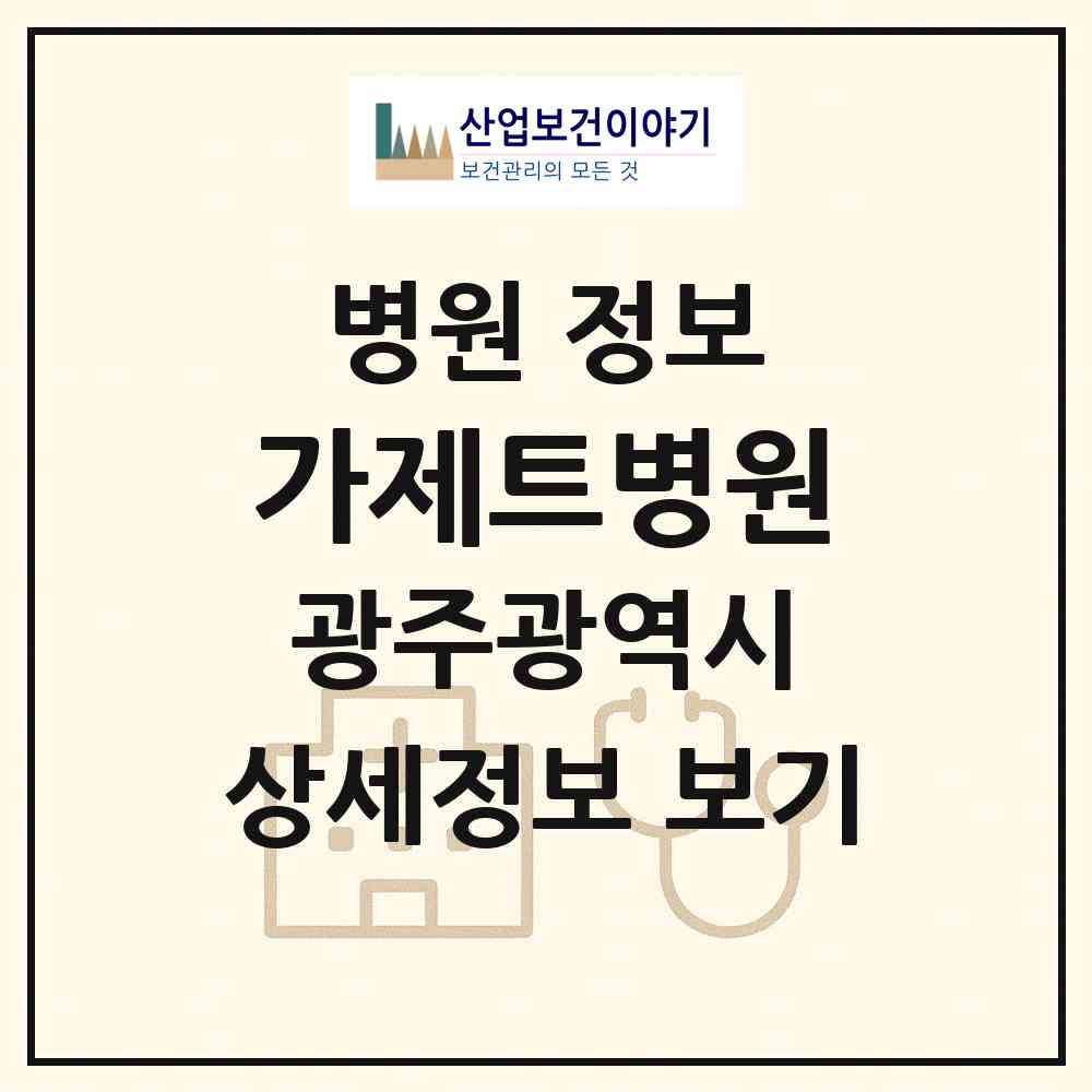2026 가제트병원 (광주 남구 방림1동)|병원|요양기관 정보