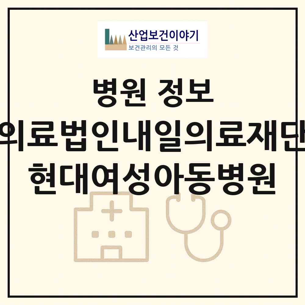 2026 의료법인내일의료재단 현대여성아동병원 (순천시 왕조2동)|병원|요양기관 정보
