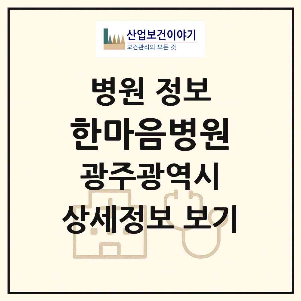 2026 한마음병원 (광주 광산구 도산동)|병원|요양기관 정보