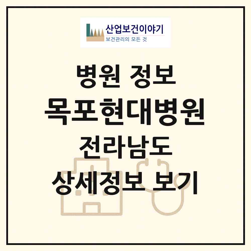 2026 목포현대병원 (목포시 용해동)|병원|요양기관 정보