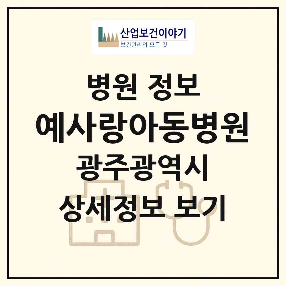 2026 예사랑아동병원 (광주 남구 진월동)|병원|요양기관 정보