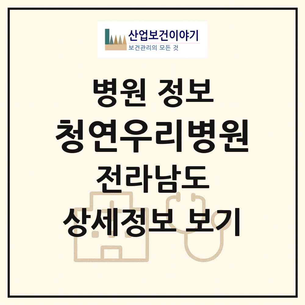 2026 청연우리병원 (순천시 풍덕동)|병원|요양기관 정보