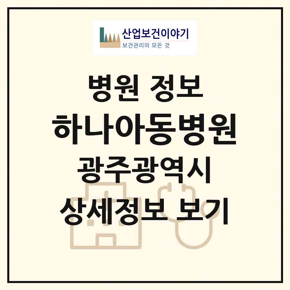 2026 하나아동병원 (광주 광산구 첨단2동)|병원|요양기관 정보