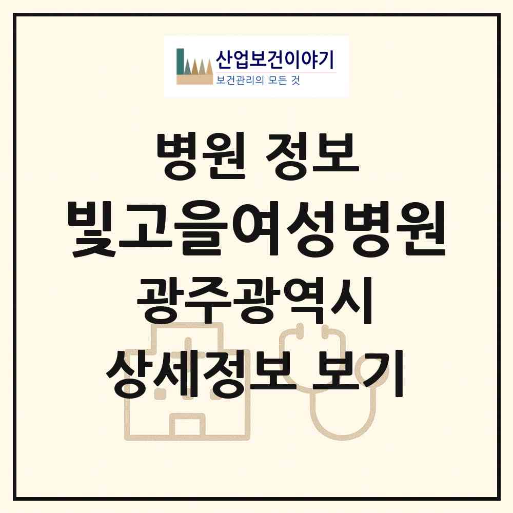 2026 빛고을여성병원 (광주 북구 양산동)|병원|요양기관 정보
