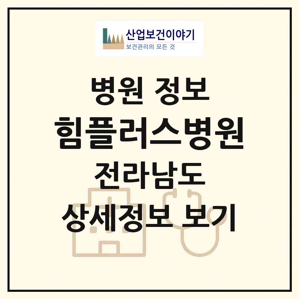 2026 힘플러스병원 (순천시 왕조1동)|병원|요양기관 정보