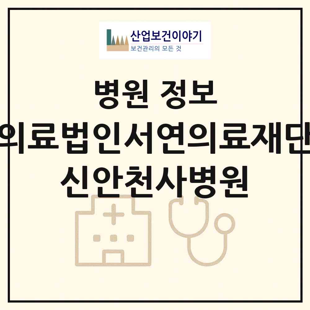 2026 의료법인서연의료재단 신안천사병원 (신안군 암태면)|병원|요양기관 정보