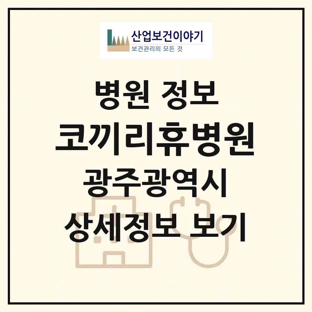 2026 코끼리휴병원 (광주 서구 상무2동)|병원|요양기관 정보