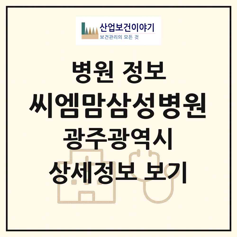 2026 씨엠맘삼성병원 (광주광역시 동구) - 진료과목, 위치, 전화번호 등 병의원 정보