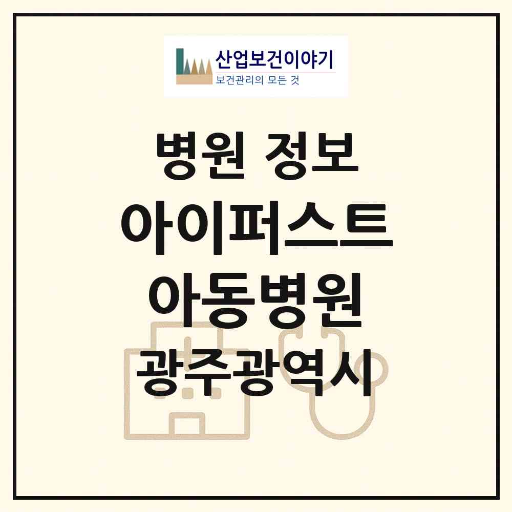 2026 아이퍼스트아동병원 (광주 서구 농성1동)|병원|요양기관 정보